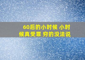 60后的小时候 小时候真受罪 穷的没法说